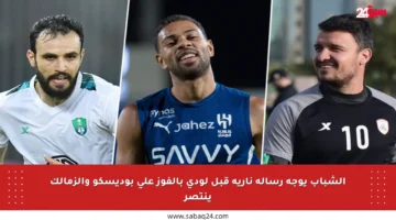 الشباب يوجه رسالة نارية قبل لودي بالفوز على بوديسكو والزمالك ينتصر